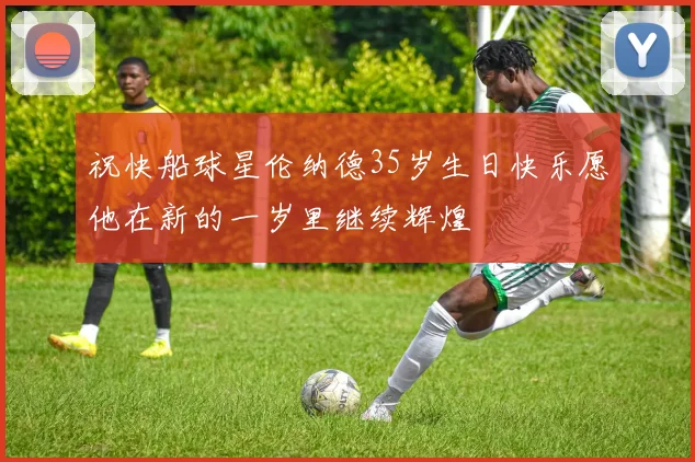 祝快船球星伦纳德35岁生日快乐愿他在新的一岁里继续辉煌