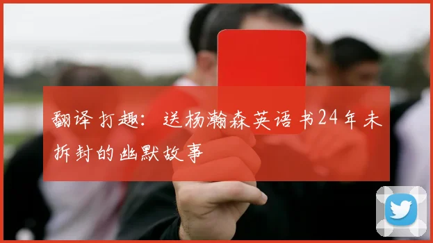 翻译打趣：送杨瀚森英语书24年未拆封的幽默故事