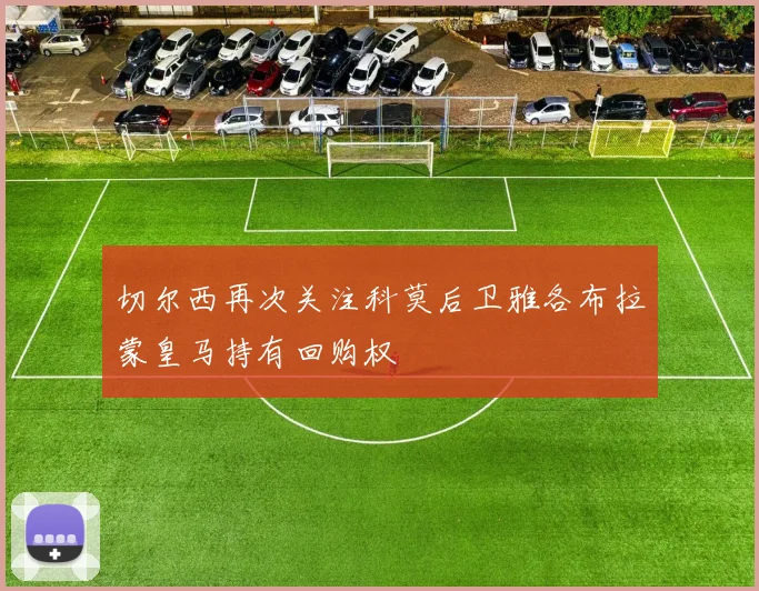 切尔西再次关注科莫后卫雅各布拉蒙皇马持有回购权