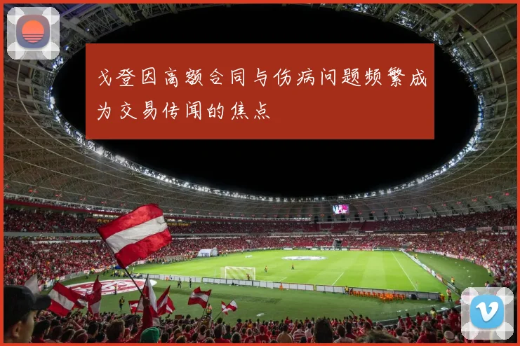 戈登因高额合同与伤病问题频繁成为交易传闻的焦点