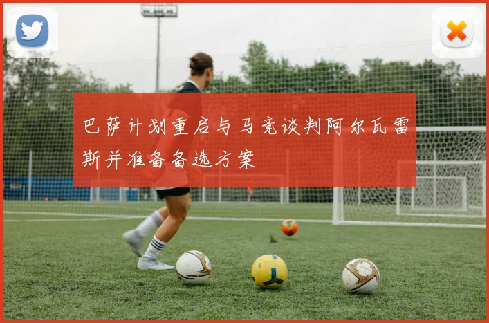 巴萨计划重启与马竞谈判阿尔瓦雷斯并准备备选方案